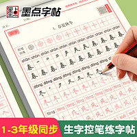 墨点字帖一年级下册字帖 练字帖小学生专用每日一练 二年级下册三年级上册语文同步练字帖人教版字帖生字描红练字笔画笔顺练字本帖