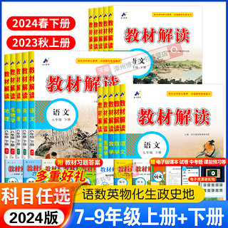 2024新版初中教材解读七.八.九年级下册上语文数学英语物理化学生物地理政治历史人教版初一二三同步课本教材讲解全解析教辅资料书