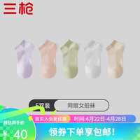 三枪（THREEGUN）运动袜子春夏季纯色高弹罗纹网眼男女船袜吸湿排汗透气袜 女袜3-粉色+浅绿+浅灰+卡其+浅紫