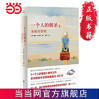 一个人的朝圣2（新版）中文版畅销300万册！《一个人的 当当