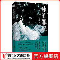 冰的罪证跨界作家编剧王彪长篇犯罪悬疑小说爱情婚姻