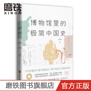 《博物馆里的极简中国史》