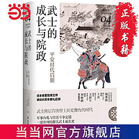 武士的成长与院政：平安时代后期(讲谈社·日本的历史04 当当