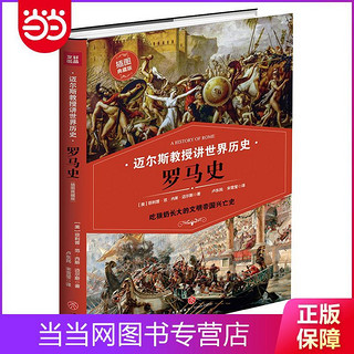 《迈尔斯教授讲世界历史：罗马史》