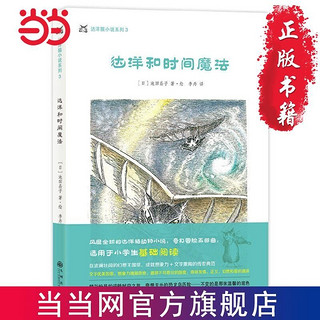 百亿补贴：达洋猫动物小说·奇幻冒险五部曲：达洋和时间魔法 当当