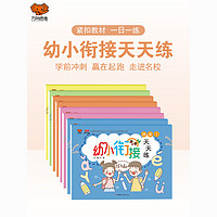 百亿补贴：幼小衔接智力天天练(全八册) 英语 语言 智力 拼音 数学