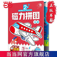 百亿补贴：交通(16个图形46块拼图)幼儿启蒙早教书幼儿园动手动 当当