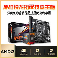 百亿补贴：AMD R7 5700X3D搭配技嘉B550M小雕 全新主板CPU套装质保三年