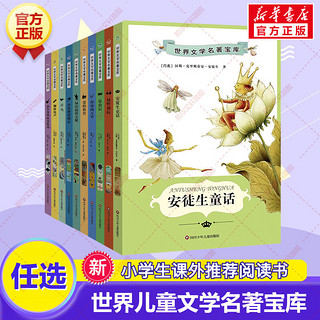 百亿补贴：中国孩子必读世界文学名著宝库(新版)(全10册)