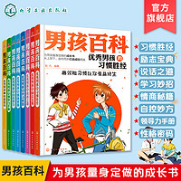 百亿补贴：正版 男孩百科全套8册 小学生初中课外书励志青少年图书 优秀男孩