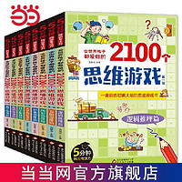 百亿补贴：全世界孩子都爱做的2100个思维游戏(全8册)5分钟玩 当当