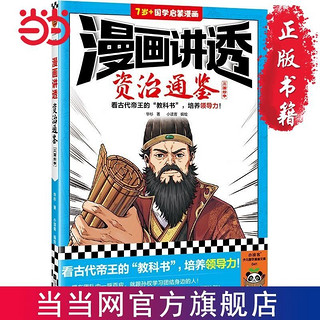 百亿补贴：漫画讲透资治通鉴.三国纷争(看古代帝王“教科书”,培养 当当