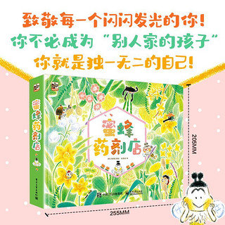 百亿补贴：蜜蜂药剂店(全4册)3-6岁绘本图画书幼儿启蒙认知童书 当当正版