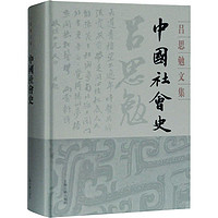 中国社会史中国历史吕思勉 著上海古籍出版社