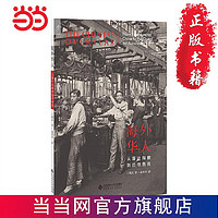 海外华人：从落叶归根到追寻自我 当当