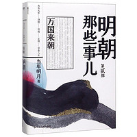 2020新版  明朝那些事儿 第2部万国来朝 正版现货 当年明月 著