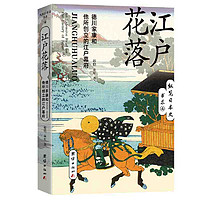 江户花落 : 德川家康和他所创立的江户幕府 当当