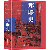 邦联史外国历史(美)杰斐逊·戴维斯 著 高迎慧 译