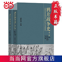 鸦片战争史（精装第二版，全二册） 当当 书 正版