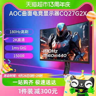 88VIP：AOC 冠捷 27英寸180Hz电竞2K高清CQ27G2X台式电脑液晶显示器曲面24