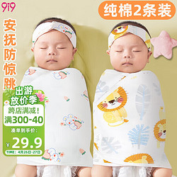 9i9 久愛久 新生兒包巾純棉防驚跳襁褓巾嬰兒包被產房寶寶睡袋2條裝A13