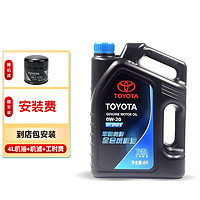 TOYOTA 丰田 一汽 广汽 原厂机油机滤小保养套餐含工时包安装 4S店直发配套 4L广汽丰田0W-20小保养