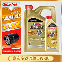 Castrol 嘉实多 机油极护钛流体先进全合成汽车机油发动机油润滑油 汽车保养用品 极护专享 5W-30 SP级 4L+1L