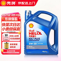 Shell 壳牌 机油全合成超凡喜力5w-30/0w-20 蓝壳HX7黄壳HX5小保养套餐 蓝壳 HX7 5W30 SP 4L 专享