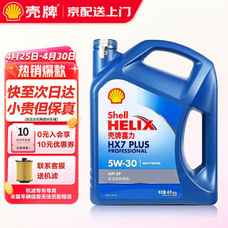 Shell 壳牌 机油全合成5w-30喜力HX7汽车润滑油小保养套餐 蓝壳 HX7 5W30 SP级 4L 专享