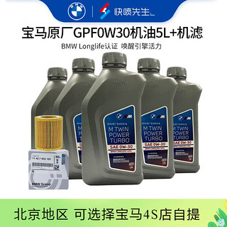 BMW 宝马 原厂机油 5W30全合成机油 发动机润滑油 4S店直供 保养套餐 GPF 0W30 5L+原厂机油滤芯（国六排放）