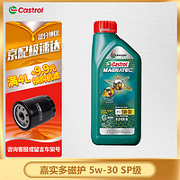 Castrol 嘉实多 磁护 极护 全合成机油 金嘉护 银嘉护 嘉力 润滑油 汽车保养用油 磁护专享 全合成 5W-30 SP 1L