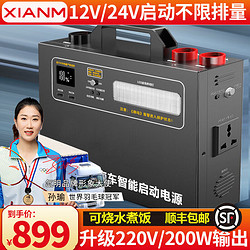 XIANM 氙明 电器汽车应急强启电源12V24v通用搭电宝货车柴油发动机户外移动电源 200W逆变+货车强启