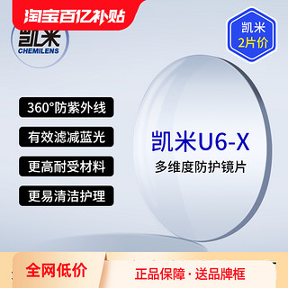 CHEMILENS 凯米 韩国凯米u6-x无底色防蓝光镜片2片+送镜框