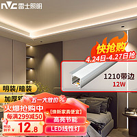 雷士 NVC   Lighting照明 LED线性灯嵌入式家用走廊无主灯暗装线条灯 1210带边银色+120珠灯带