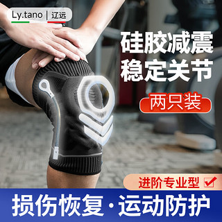 辽远 Ly.tano护膝运动跑步康复关节护具（两只装）