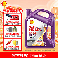 Shell 壳牌 喜力HX6+ 合成技术 API SP级汽车保养 5W-30 4L