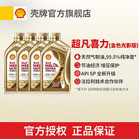 Shell 壳牌 金色光影版 超凡喜力全合成机油 0W-30 API SN级 1L 0W-30 1L*4