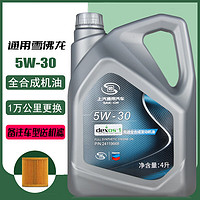 BUICK 别克 上海通用别克原厂全合成机油5W-30君越新凯越威朗英朗昂科威机油 通用全合成机油5w-30 4升(雪佛)