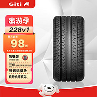 Giti 佳通轮胎 228V1 215/55R17 98V原配纳智捷U6标致帝豪