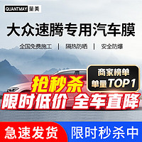 QUANTMAY 量美 适用于大众速腾专用 汽车贴膜全车隔热防爆膜车窗前挡玻璃防晒膜 速腾专用L系全车膜