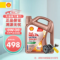 Shell 壳牌 汽机油先锋超凡喜力0w20/0w30/0w40欧系专属全合成润滑油保养套餐 0w-30 4L+机滤+安装工时