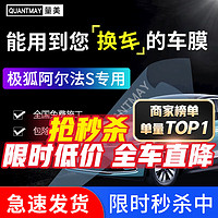 QUANTMAY 量美 适用于极狐阿尔法S T 汽车贴膜全车隔热防爆防晒膜车窗玻璃太阳膜 极狐阿尔法专用L系全车膜