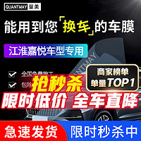 QUANTMAY 量美 适用于江淮嘉悦X7 A5 汽车贴膜全车隔热防爆车窗玻璃太阳膜防晒膜 江淮专用L系全车膜