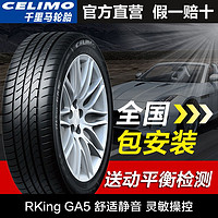 CELIMO 千里马 轮胎GA5静音高性能轮胎适配汽车  215/55ZR17 98W XL君越帕萨特凯美