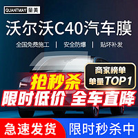 QUANTMAY 量美 适用于沃尔沃C40专用汽车贴膜全车隔热防爆防晒膜车窗玻璃太阳膜 沃尔沃C40专用L系全车膜