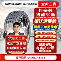 普利司通 轮胎  TURANZA 泰然者ER33 215/55R17 94V原配皇冠雷克萨斯奥德赛 汽车轮胎