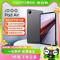 88VIP：iQOO vivo iQOO Pad Air平板电脑新款大屏办公网课学习游戏平板