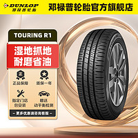 DUNLOP 邓禄普 轮胎/汽车轮胎215/55R17 94V SP TOURING R1 单条