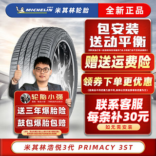 MICHELIN 米其林 轮胎 PRIMACY 3ST 浩悦 215/55R17 94V适配大众迈腾比亚迪秦丰田 汽车轮胎