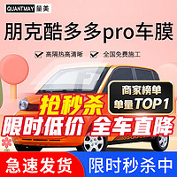 QUANTMAY 量美 适用于朋克酷多多pro汽车贴膜隔热防爆全车膜车窗防晒前挡玻璃膜 朋克酷多多pro专用L系全车膜